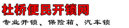 杜桥开锁_杜桥开保险箱_杜桥开汽车锁_杜桥便民开锁网